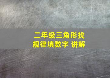 二年级三角形找规律填数字 讲解